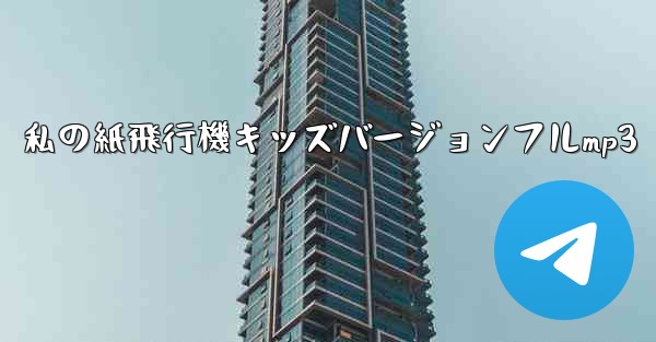 私の紙飛行機キッズバージョンフルmp3