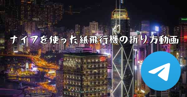 ナイフを使った紙飛行機の折り方動画