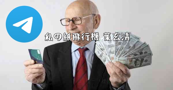 私の紙飛行機 葉玄清