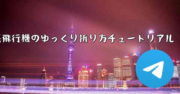 チーター紙飛行機のゆっくり折り方チュートリアル