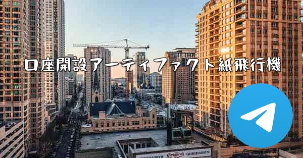 口座開設アーティファクト紙飛行機