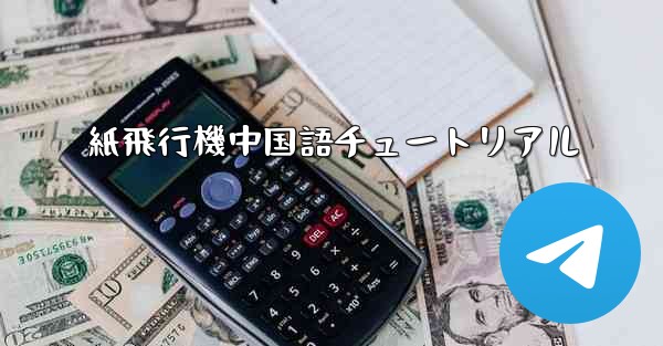 紙飛行機中国語チュートリアル