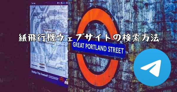 紙飛行機ウェブサイトの検索方法