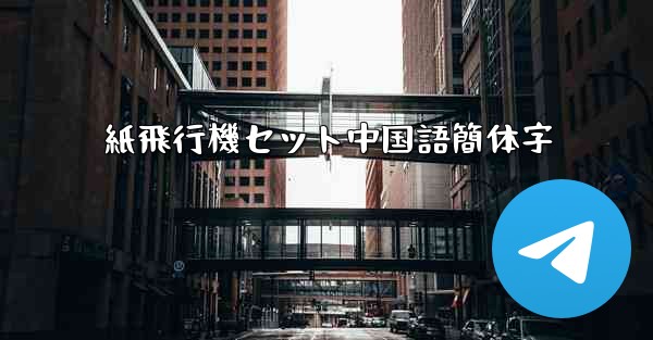 紙飛行機セット中国語簡体字