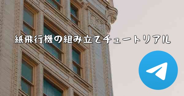 紙飛行機の組み立てチュートリアル