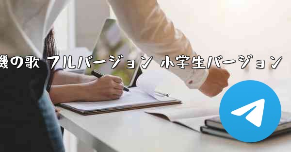 紙飛行機の歌 フルバージョン 小学生バージョン