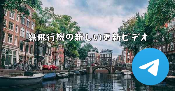 紙飛行機の新しい更新ビデオ