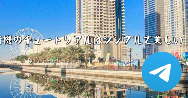 紙飛行機のチュートリアルはシンプルで美しい