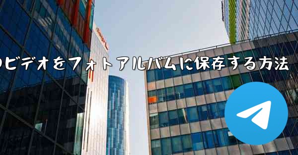 紙飛行機のビデオをフォトアルバムに保存する方法