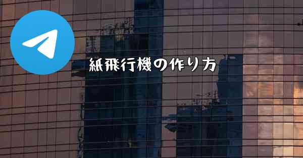 紙飛行機の作り方