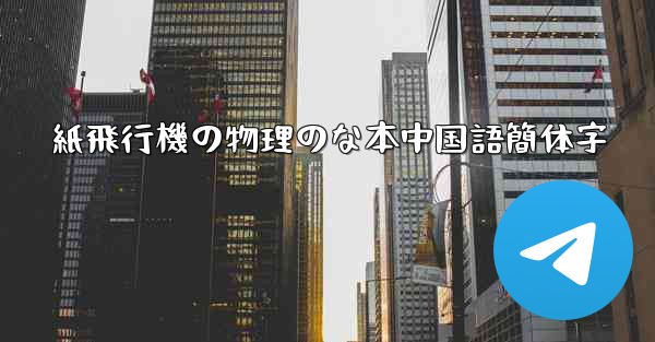 紙飛行機の物理のな本中国語簡体字