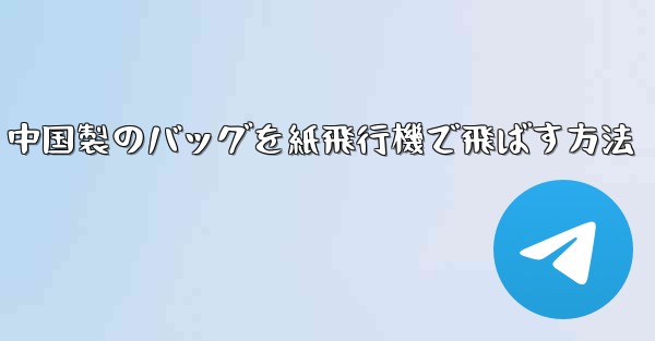 中国製のバッグを紙飛行機で飛ばす方法