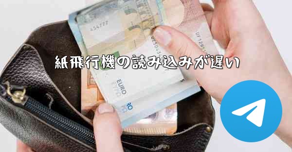 紙飛行機の読み込みが遅い