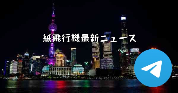 紙飛行機最新ニュース