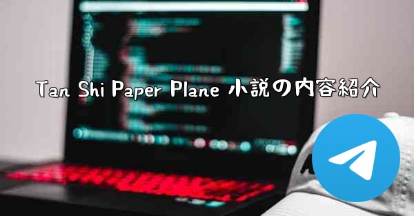 Tan Shi Paper Plane 小説の内容紹介