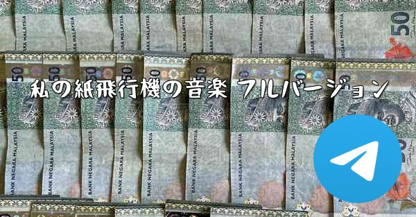 私の紙飛行機の音楽 フルバージョン