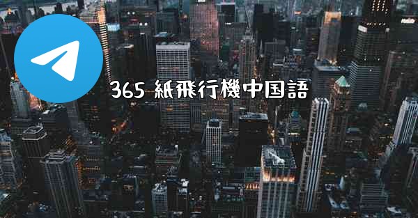 365 紙飛行機中国語