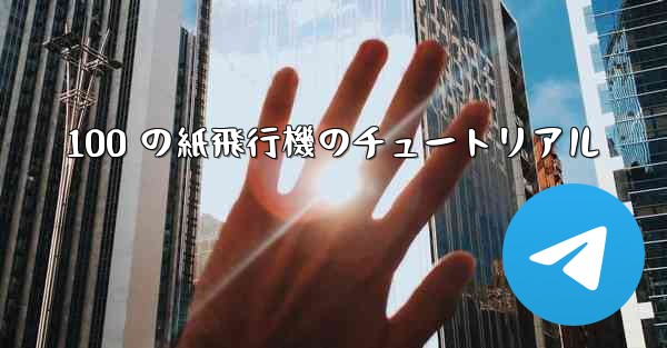 100 の紙飛行機のチュートリアル