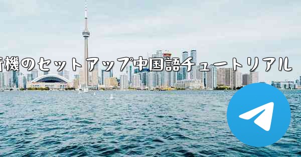 紙飛行機のセットアップ中国語チュートリアル