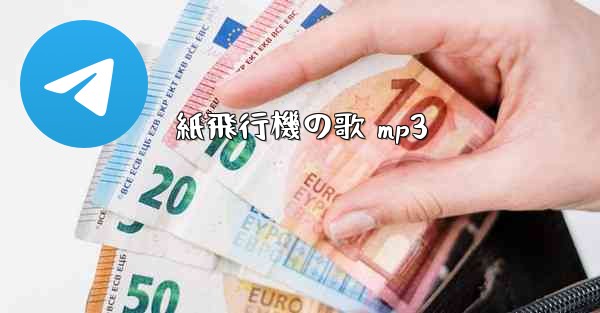 紙飛行機の歌 mp3