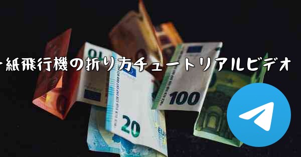 チーター紙飛行機の折り方チュートリアルビデオ