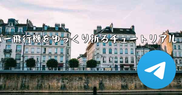 ナイフを使ってティッシュペーパー飛行機をゆっくり折るチュートリアル