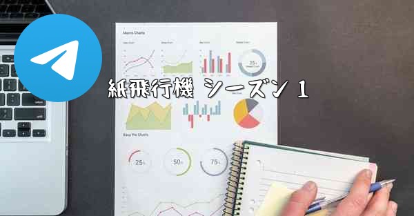 紙飛行機 シーズン 1