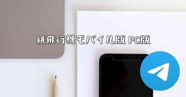 紙飛行機モバイル版 PC版