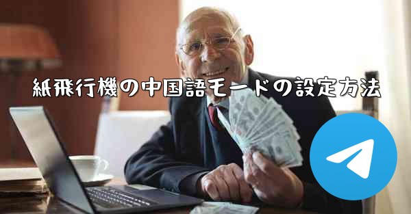 紙飛行機の中国語モードの設定方法