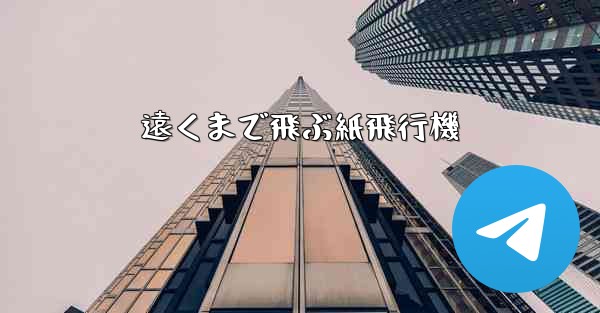 遠くまで飛ぶ紙飛行機