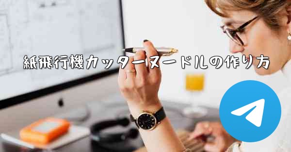 紙飛行機カッターヌードルの作り方