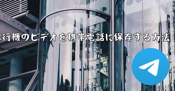 紙飛行機のビデオを携帯電話に保存する方法