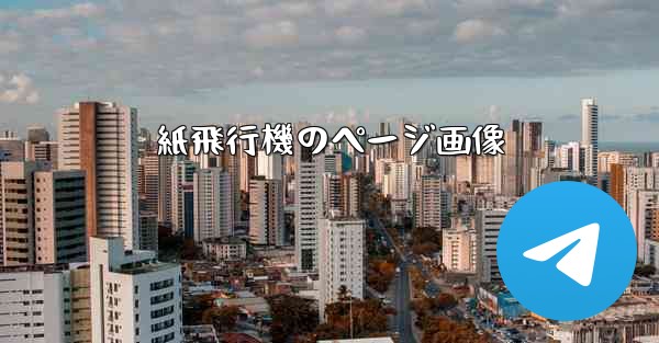 紙飛行機のページ画像