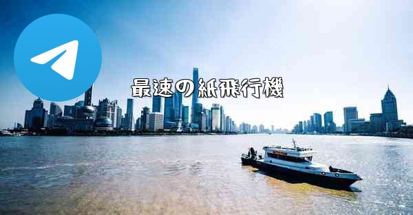 最速の紙飛行機