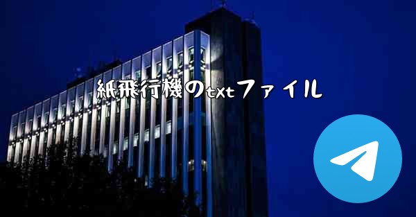 紙飛行機のtxtファイル