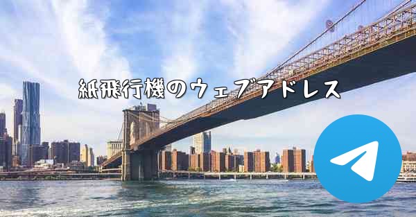 紙飛行機のウェブアドレス