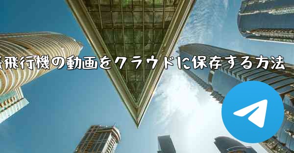 紙飛行機の動画をクラウドに保存する方法