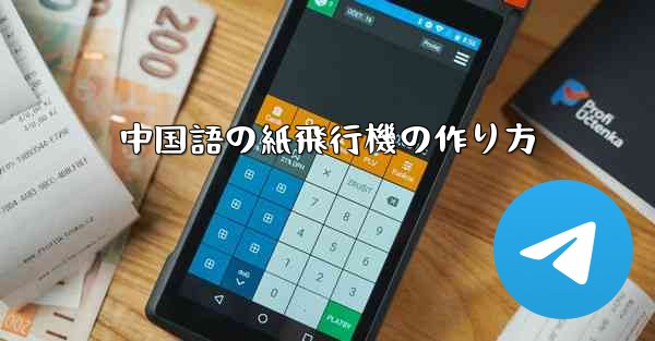 中国語の紙飛行機の作り方