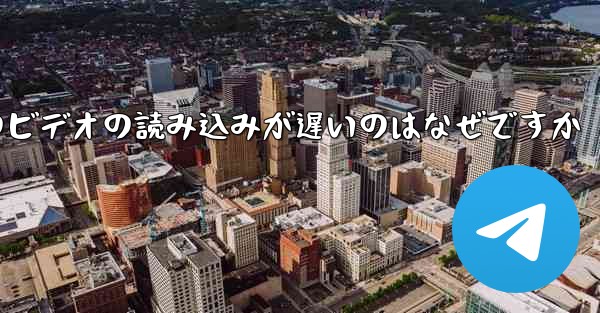 Paper Plane のビデオの読み込みが遅いのはなぜですか