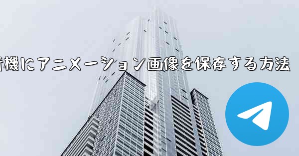 紙飛行機にアニメーション画像を保存する方法