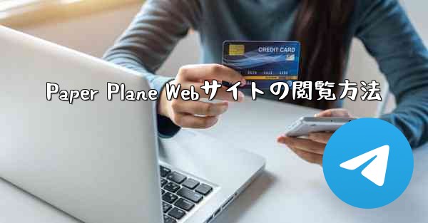 Paper Plane Webサイトの閲覧方法