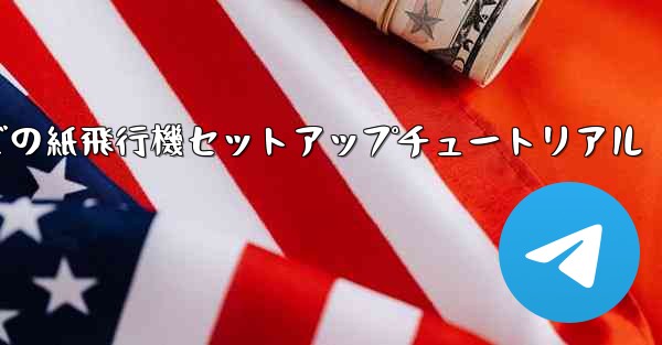 簡体字中国語での紙飛行機セットアップチュートリアル