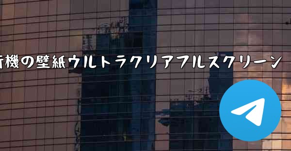 紙飛行機の壁紙ウルトラクリアフルスクリーン