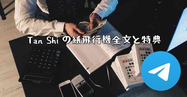 Tan Shi の紙飛行機全文と特典