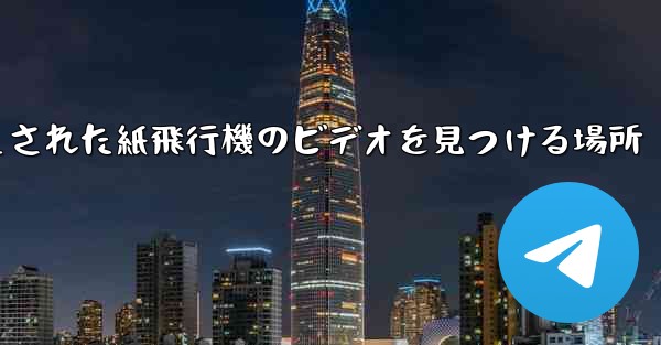 キャッシュされた紙飛行機のビデオを見つける場所