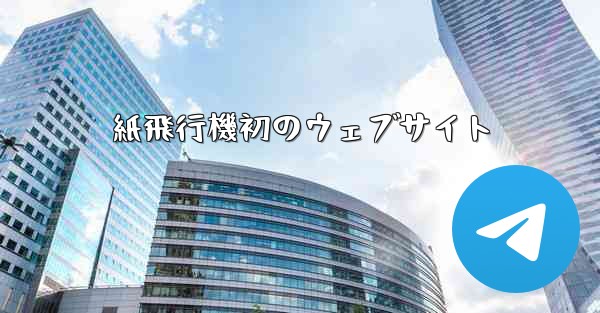 紙飛行機初のウェブサイト