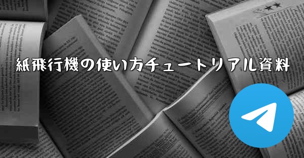 紙飛行機の使い方チュートリアル資料