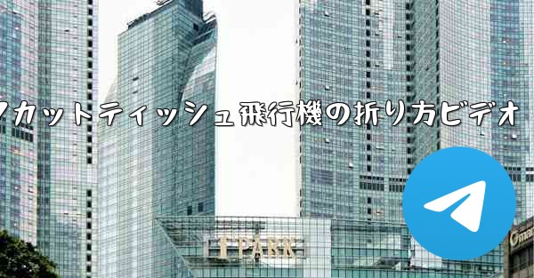 ナイフカットティッシュ飛行機の折り方ビデオ