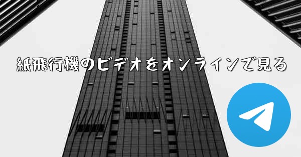 紙飛行機のビデオをオンラインで見る