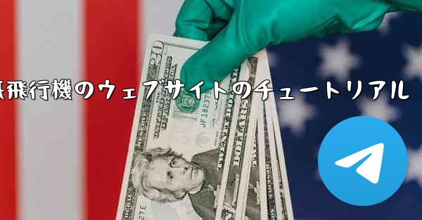 紙飛行機のウェブサイトのチュートリアル